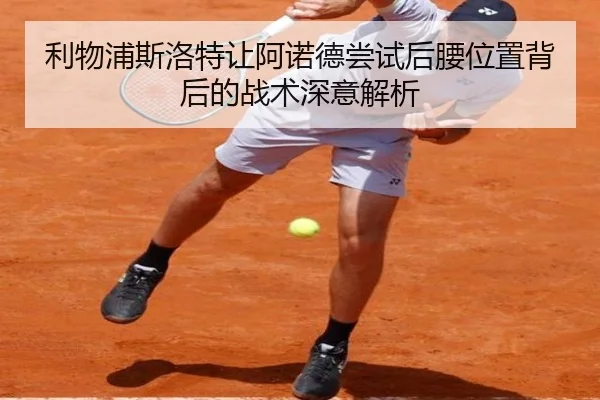 利物浦斯洛特让阿诺德尝试后腰位置背后的战术深意解析