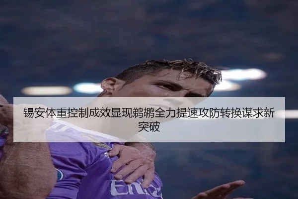 锡安体重控制成效显现鹈鹕全力提速攻防转换谋求新突破